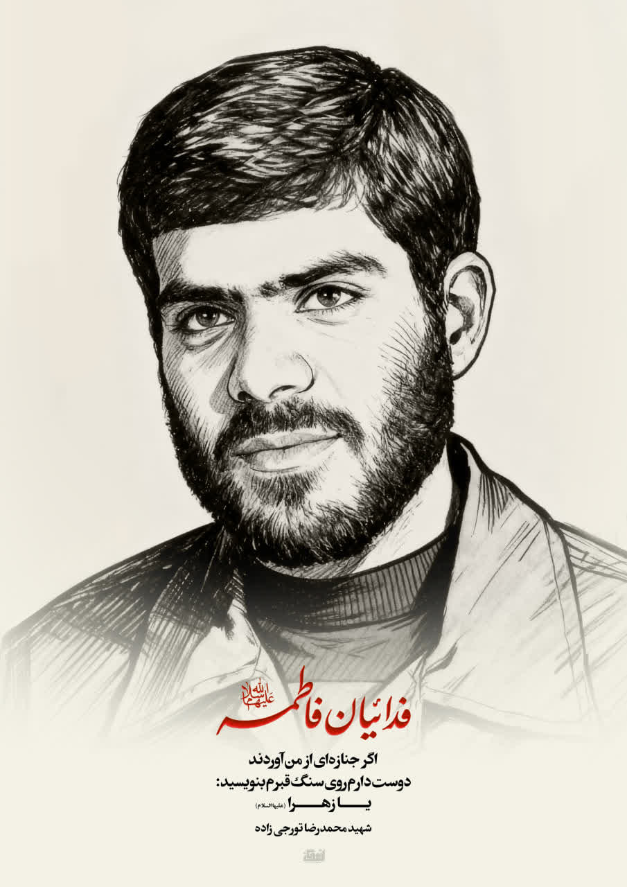 پوستر شهید محمدرضا تورجی زاده